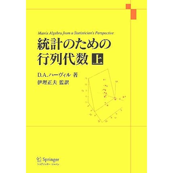統計学のための線形代数 | 豊田秀樹 編訳 |本 | 通販 | Amazon
